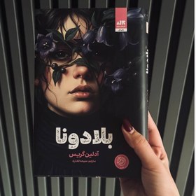 تصویر کتاب بلادونا رمان نوجوان از کتاب مجازی 