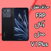 تصویر حذف قفل FRP وکال Vocal V1 Plus بصورت آنلاین 