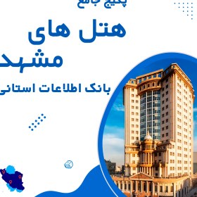 تصویر بانک اطلاعات هتل های مشهد(بروزرسانی جدید) - الودیتا 