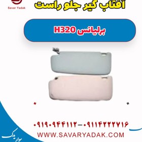 تصویر آفتاب گیر جلو راست برلیانس H320 