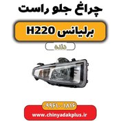 تصویر چراغ جلو راست برلیانس H220 دنده ای 