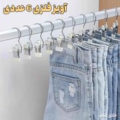 تصویر آویز فلزی گیره دار 6 عددی 