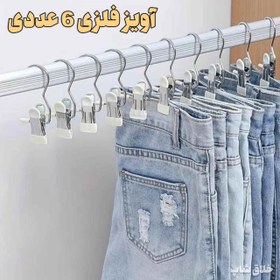 تصویر آویز فلزی گیره دار 6 عددی 