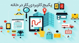 تصویر کار در خانه بهترین پکیج درآمد ۲۰۲۱ 