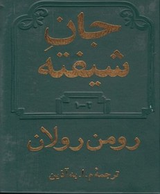 تصویر جان شیفته 