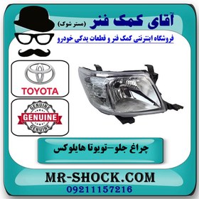 تصویر چراغ جلو تویوتا هایلوکس 2012-2015 برند اصلی تویوتا جنیون با تضمین اصالت 