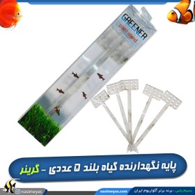 تصویر پایه نگهدارنده گیاه بلند 5 عددی گرینر Ocean free CO2 Capsule PM-084