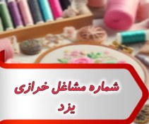 تصویر شماره مشاغل خرازی یزد 