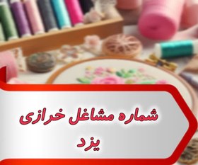 تصویر شماره مشاغل خرازی یزد 