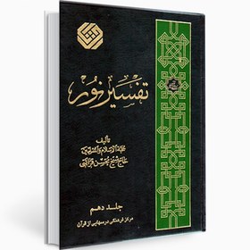 تصویر تفسير نور جلد ۱۰ اثر محسن قرائتي انتشارات مركز فرهنگي درسهايي از قرآن 