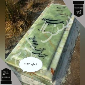 تصویر سنگ قبر مرمر سبز . شماره 1693 