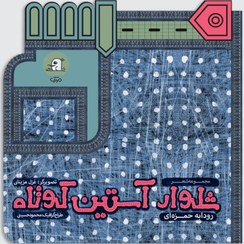 تصویر شلوار آستین کوتاه 