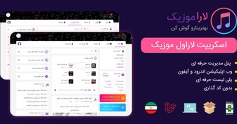 تصویر اسکریپت پخش موزیک لاراموزیک، LaraMusic 