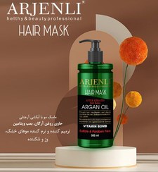 تصویر ماسک مو حاوی روغن ارگان و بمب ویتامین برند ارجنلی ۵۰۰ گرم Hair mask vitamin BOMB argan oil