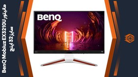 تصویر مانیتور BenQ MOBIUZ EX3210U BenQ MOBIUZ EX3210U