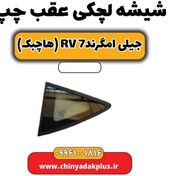 تصویر شیشه لچکی عقب چپ جیلی امگرند rv7 (هاچبک) 