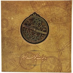 تصویر نفیس/ رباعیات خیام/اسطرلاب/دو زبانه/جیحون سپاس 