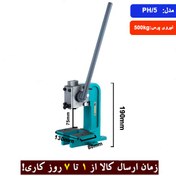 تصویر پرس دستی چدنی مدل PH/5 برند ارس زنجان 
