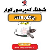 تصویر شیلنگ کمپرسور کولر چانگان CS35 اتوماتیک 