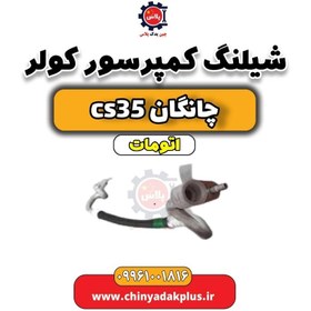 تصویر شیلنگ کمپرسور کولر چانگان CS35 اتوماتیک 