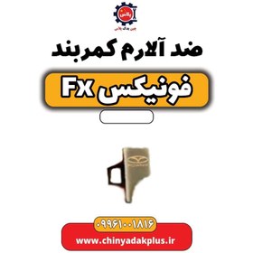 تصویر ضد آلارم کمربند فونیکس Fx 