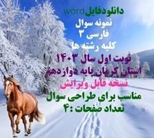 تصویر نمونه سوال فارسی 3 کلیه رشته ها نوبت اول سال 1403 استان کرمان پایه دوازدهم 