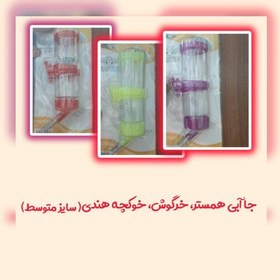 تصویر جای آب همستر خرگوش و خوکچه هندی با کیفیتی عالی سایز متوسط در رنگ های متنوع و جذاب 