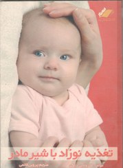 تصویر تغزیه نوزاد با شیر مادر 