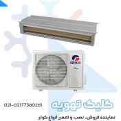 تصویر داکت اسپلیت گری 36000 سرد و گرم T3 اینورتردار WIFI مدل GUTD36W 