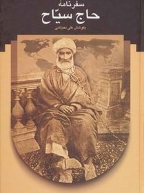 تصویر سفرنامه حاج سیاح 