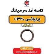 تصویر کاسه نمد سر میلنگ برلیانس H320 اتوماتیک 