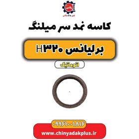 تصویر کاسه نمد سر میلنگ برلیانس H320 اتوماتیک 