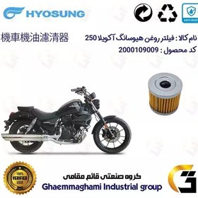 تصویر فیلتر روغن موتورسیکلت کد 104 مناسب برای هیوسانگ آکویلا HYOSUNG AQUILA 250 کویرموتور 