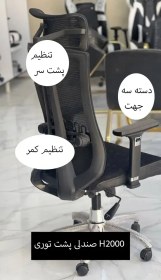 تصویر صندلی پشت توری مدل H2000 