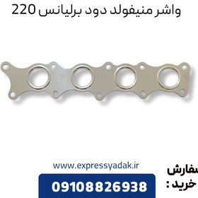 تصویر واشر منیفولد دود برلیانس 220 