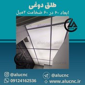 تصویر طلق دوغی سقفی ۶۰×۶۰ ضخامت ۲ میل 