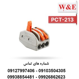 تصویر ترمینال انشعابی 3 خانه مدل PCT-213 برند W&E 