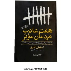 تصویر کتاب هفت عادت مردمان موثر اثر استفان کاوی 