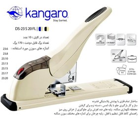 تصویر منگنه صحافی کانگرو مدل DS23S20FL Kangaro DS23S20FL Staplers Heavy Duty