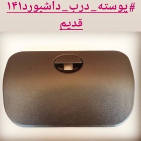 تصویر درب داشبورد 141 