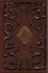 تصویر دیوان حافظ (چرم،پلاک دار،لیزری،باقاب) 