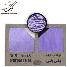 تصویر آبرنگ متالیک بنفش یاسی (Purple Lilac) - کد 18 