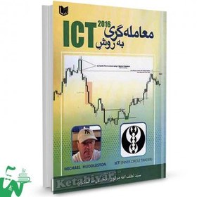 تصویر معامله گری به روش ICT 