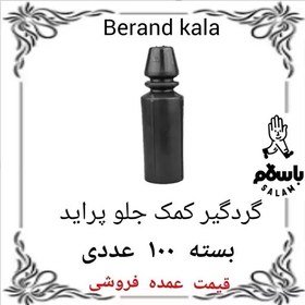 تصویر گردگیر کمک جلو پراید بسته صد عددی 