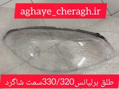 تصویر طلق چراغ جلو برلیانس سری 330/320سمت شاگرد uv دار 