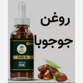 تصویر روغن جوجوبا (با کیفیت ترین و خالصترین روغن موجود در بازار-تضمینی)30 سی سی 