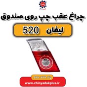 تصویر چراغ عقب چپ روی صندوق لیفان 520 