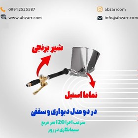 تصویر ملات پاش بادی سقفی Cement Spray Gun طرح کره 