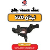 تصویر سگ دست جلو لیفان 820 