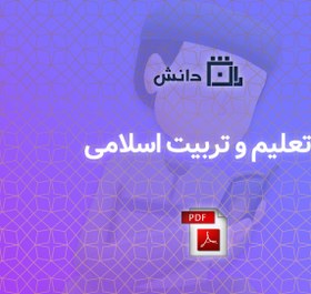 تصویر تعلیم و تربیت اسلامی 